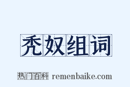 秃奴组词是什么意思的图片